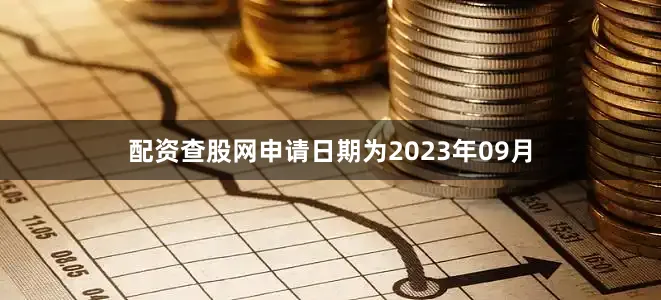 配资查股网申请日期为2023年09月