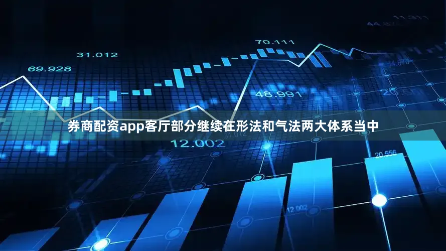 券商配资app客厅部分继续在形法和气法两大体系当中