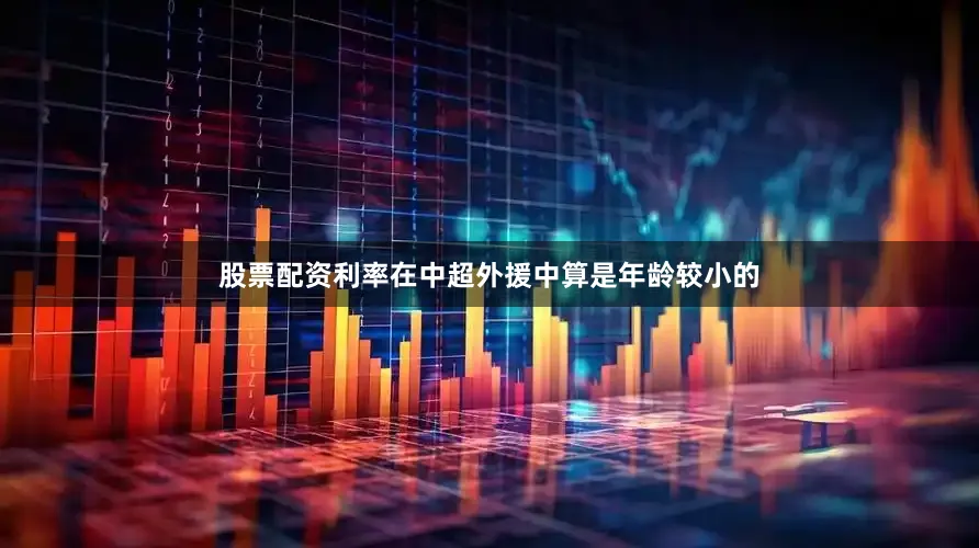 股票配资利率在中超外援中算是年龄较小的