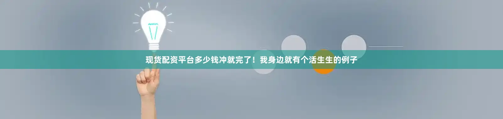 现货配资平台多少钱冲就完了！我身边就有个活生生的例子