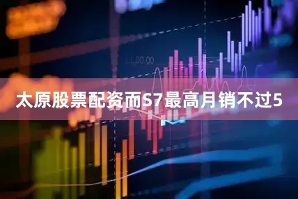 太原股票配资而S7最高月销不过5