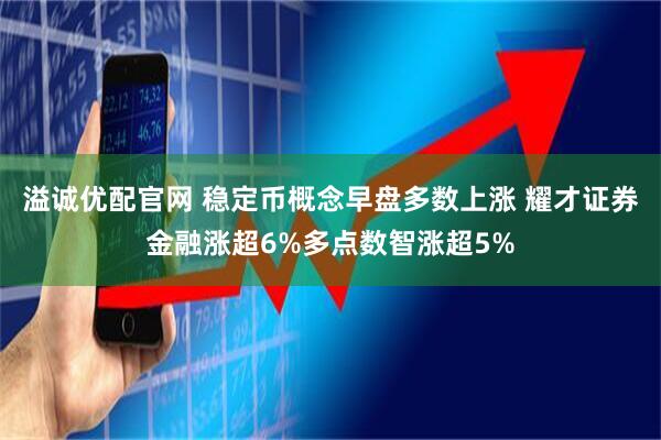 溢诚优配官网 稳定币概念早盘多数上涨 耀才证券金融涨超6%多点数智涨超5%