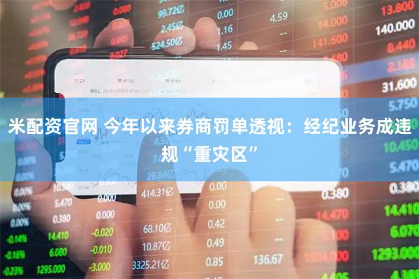 米配资官网 今年以来券商罚单透视：经纪业务成违规“重灾区”